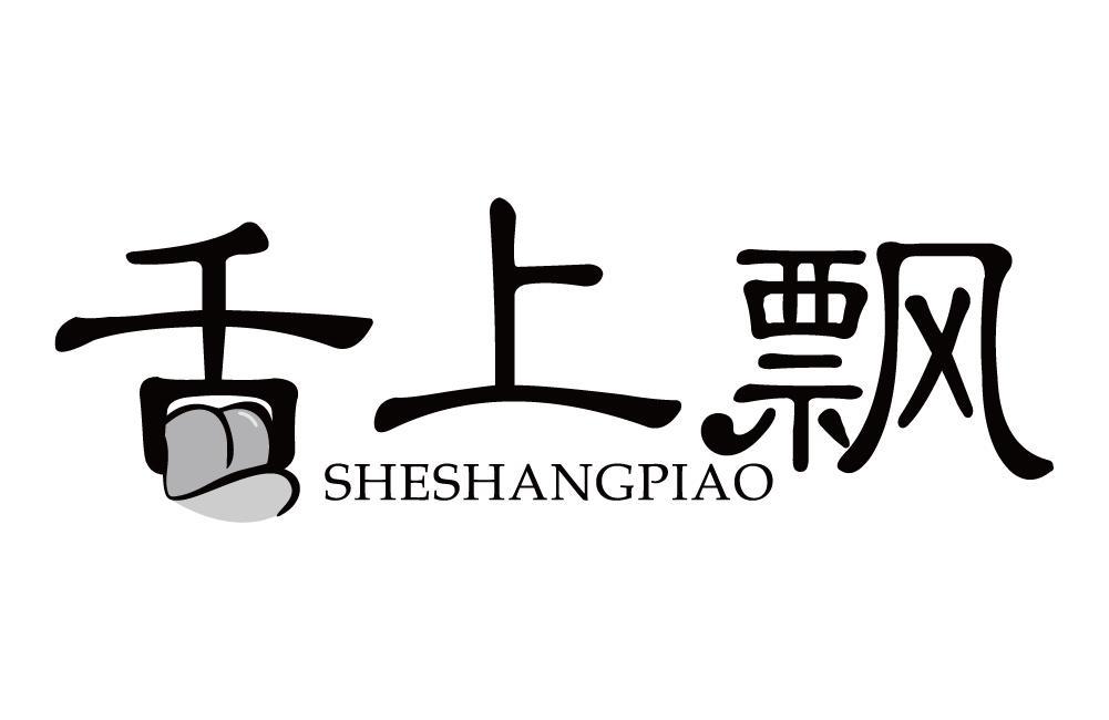 舌上飘
