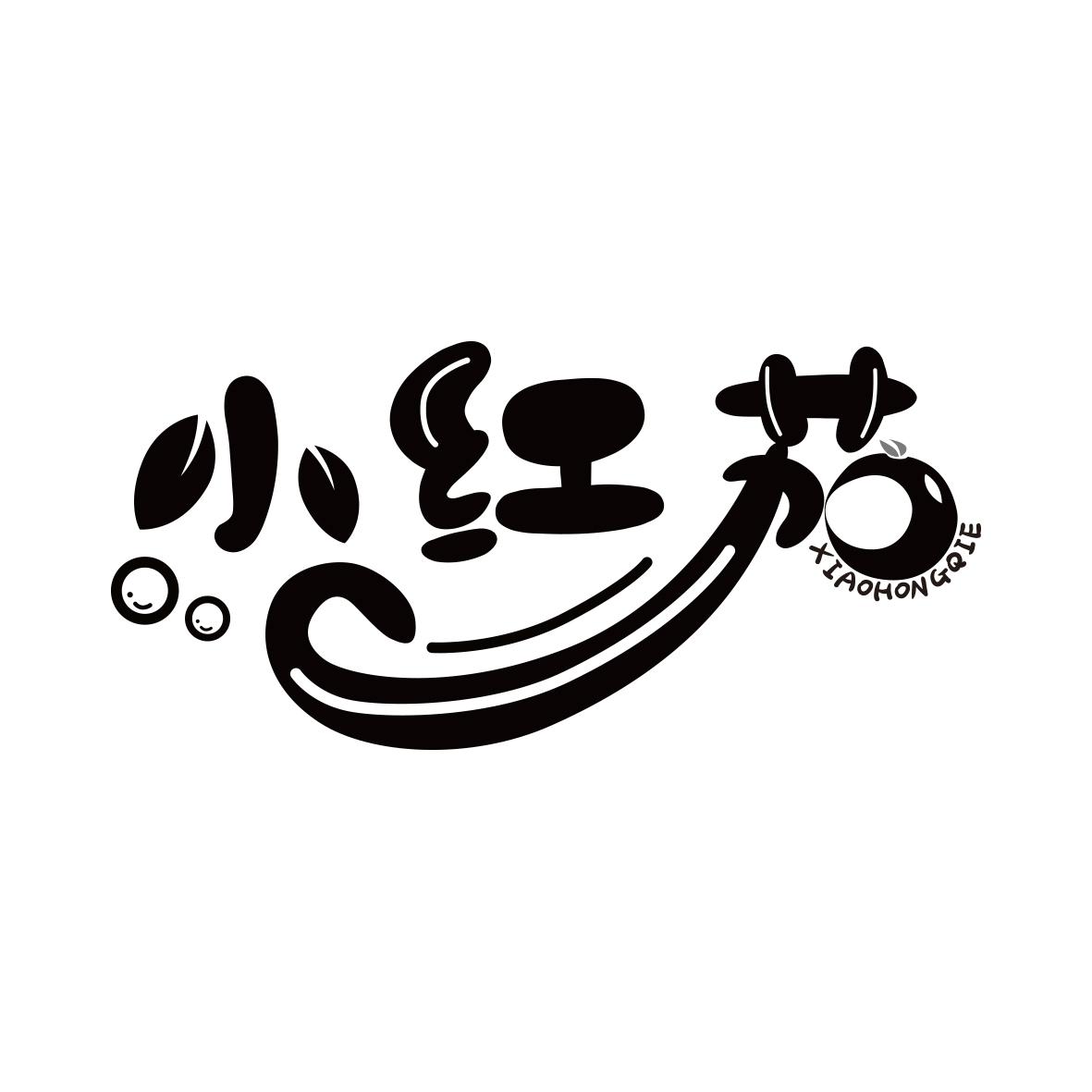 小红茄XIAOHONGQIE