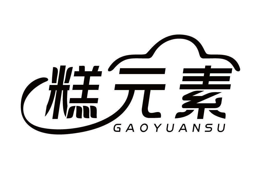 糕元素