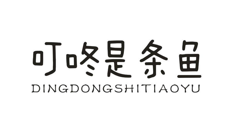 叮咚是条鱼