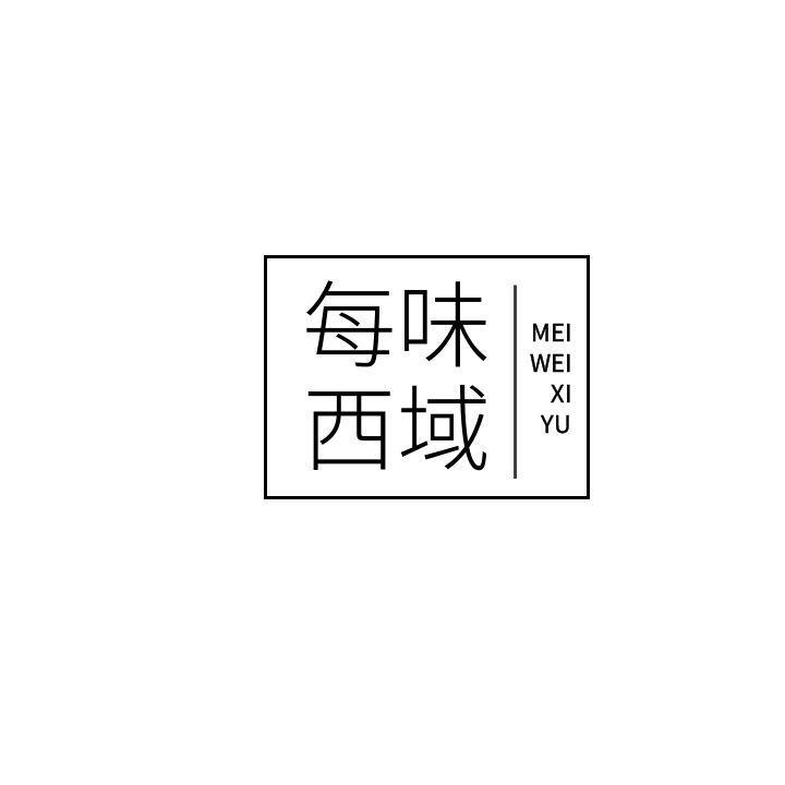 每味西域
