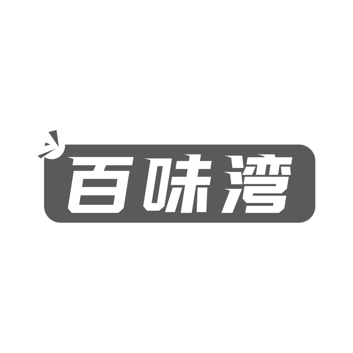 百味湾
29+30类同名