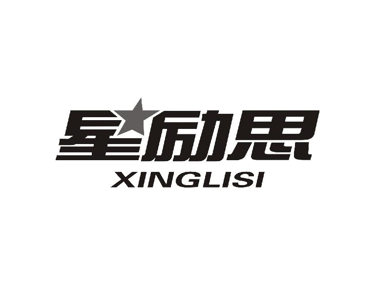 星励思