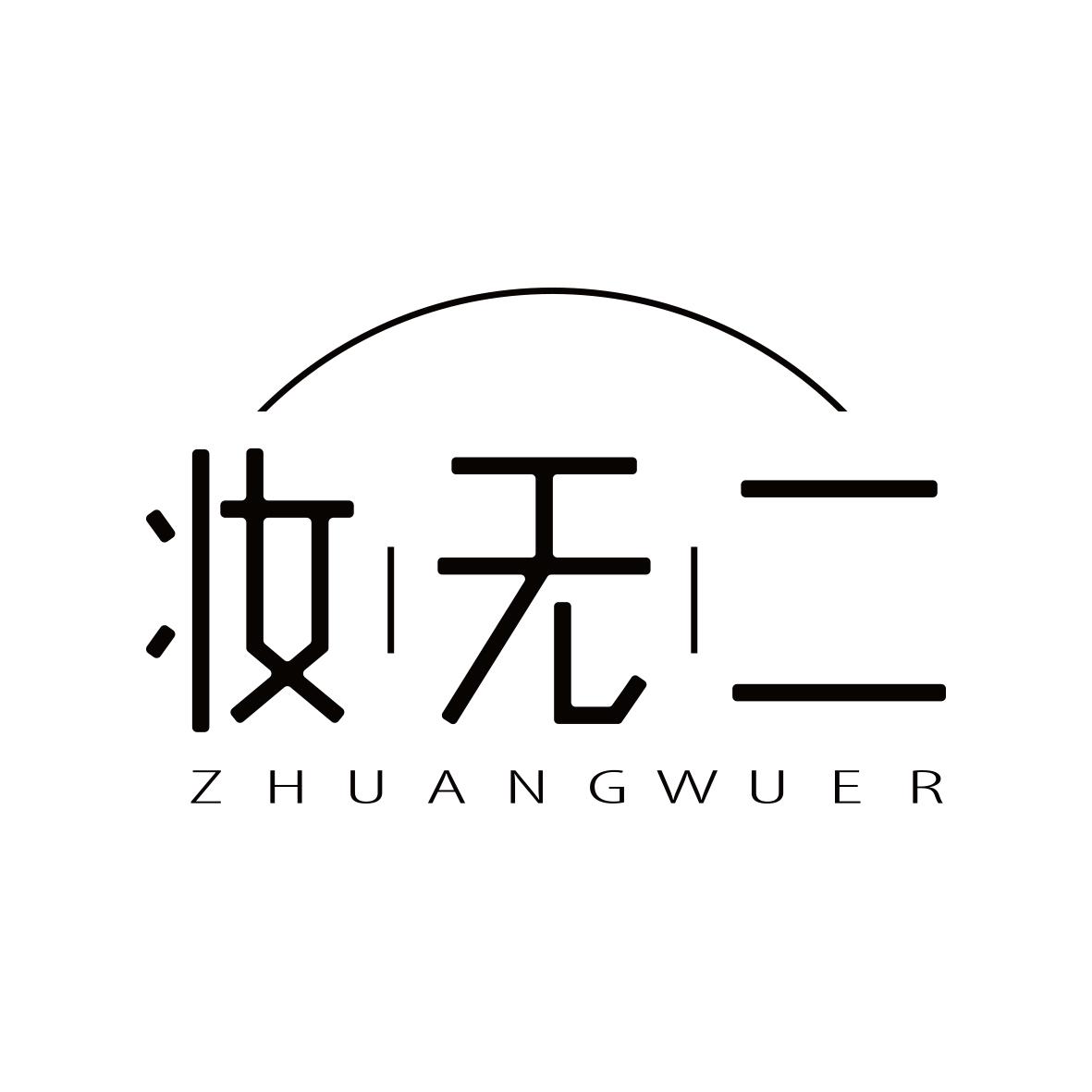 妆无二