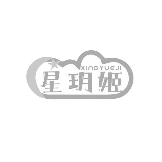 星玥姬