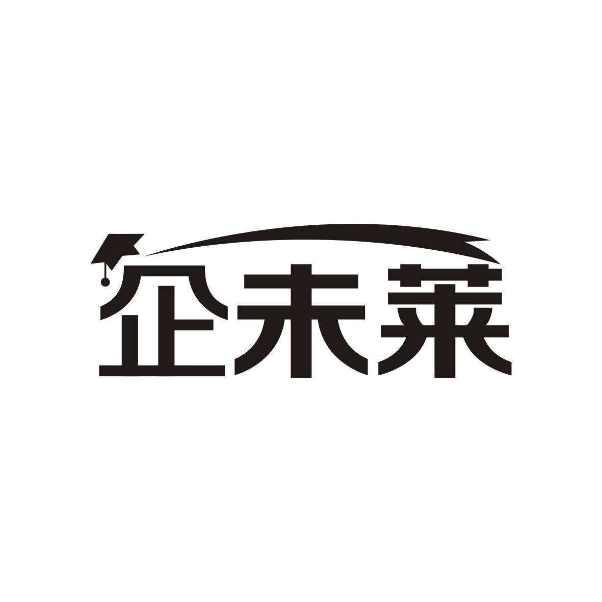 企未莱