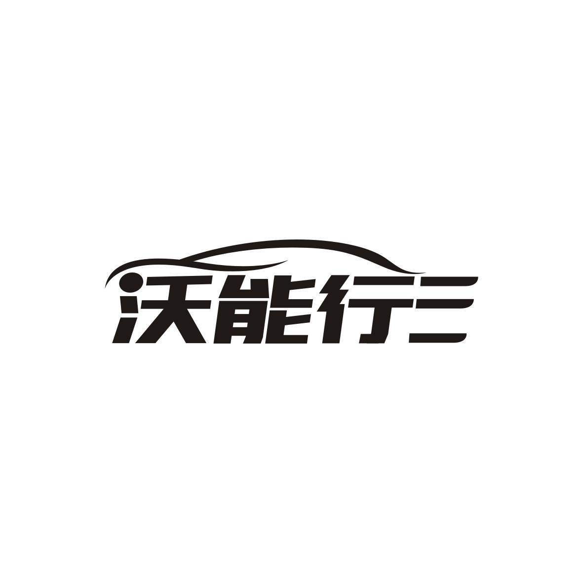 沃能行