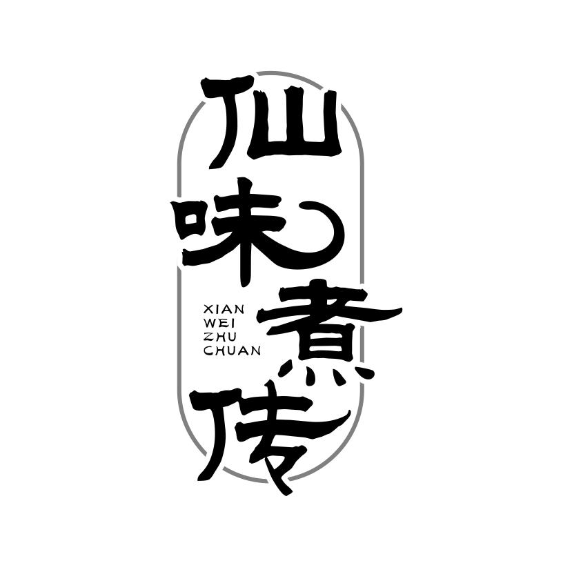 仙味煮传