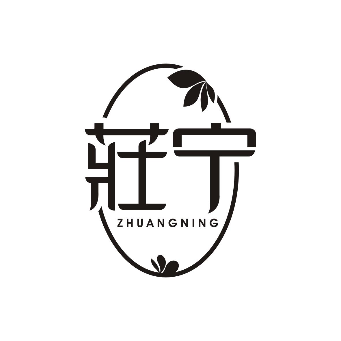 莊宁