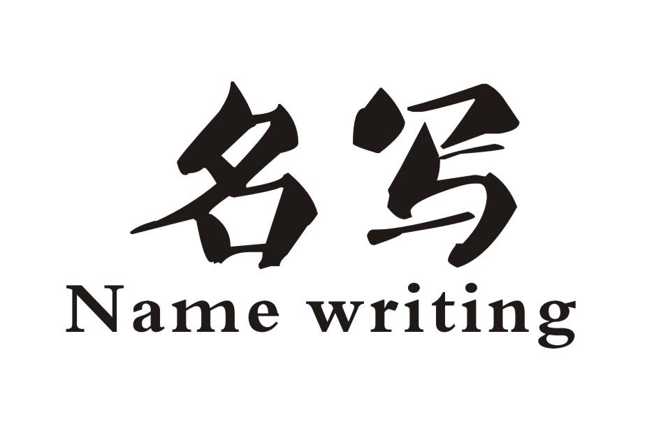名写 NAME WRITING