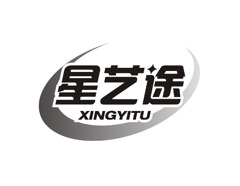 星艺途