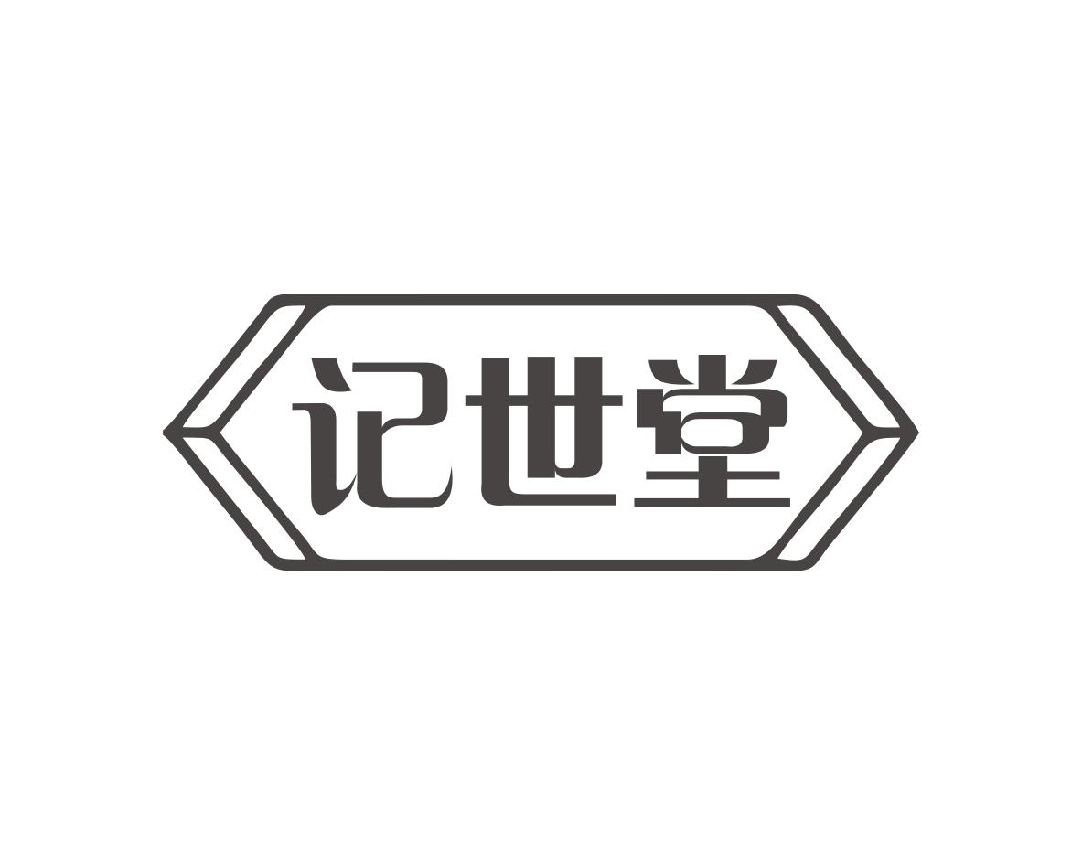 记世堂