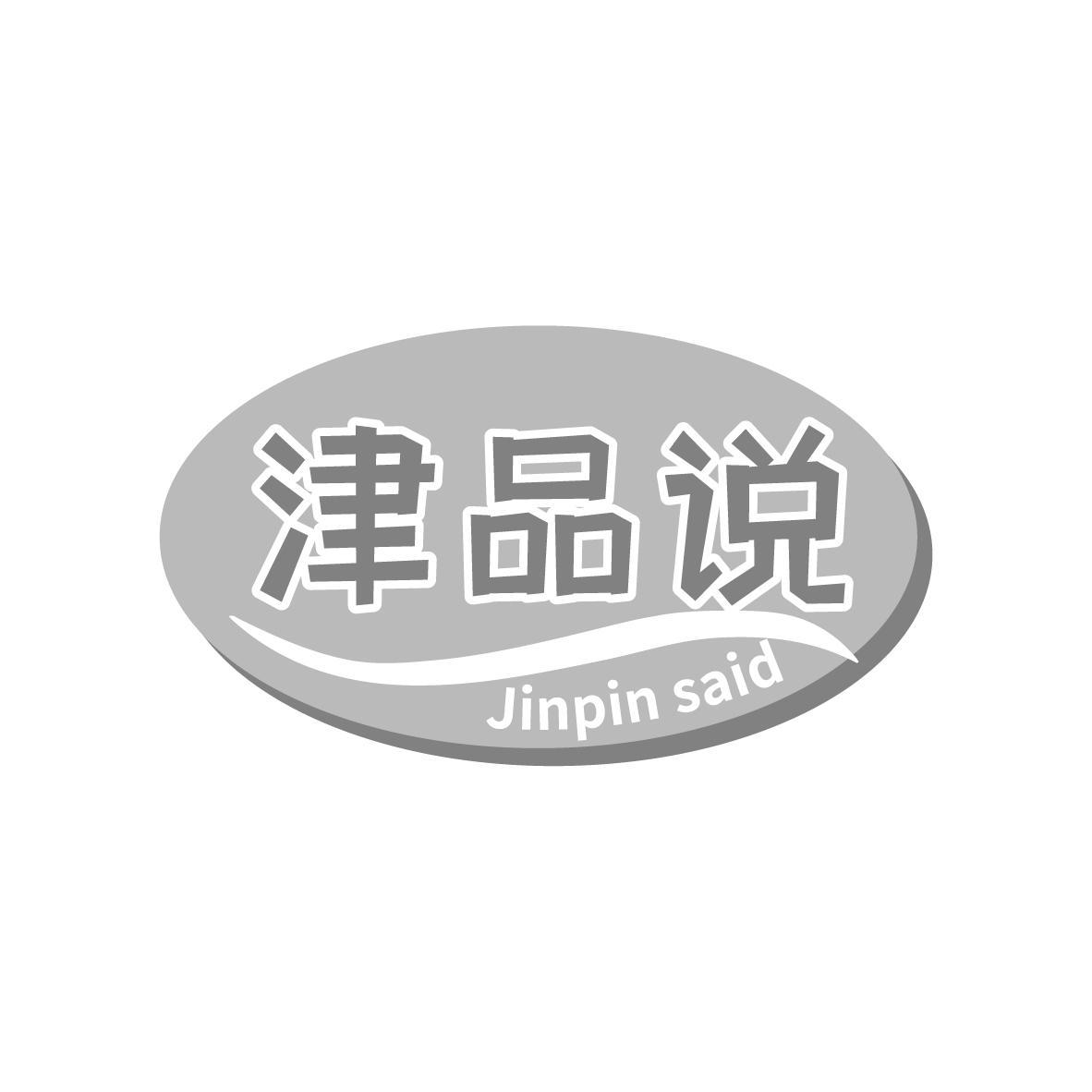 津品说 Jinpin said