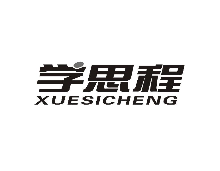 学思程