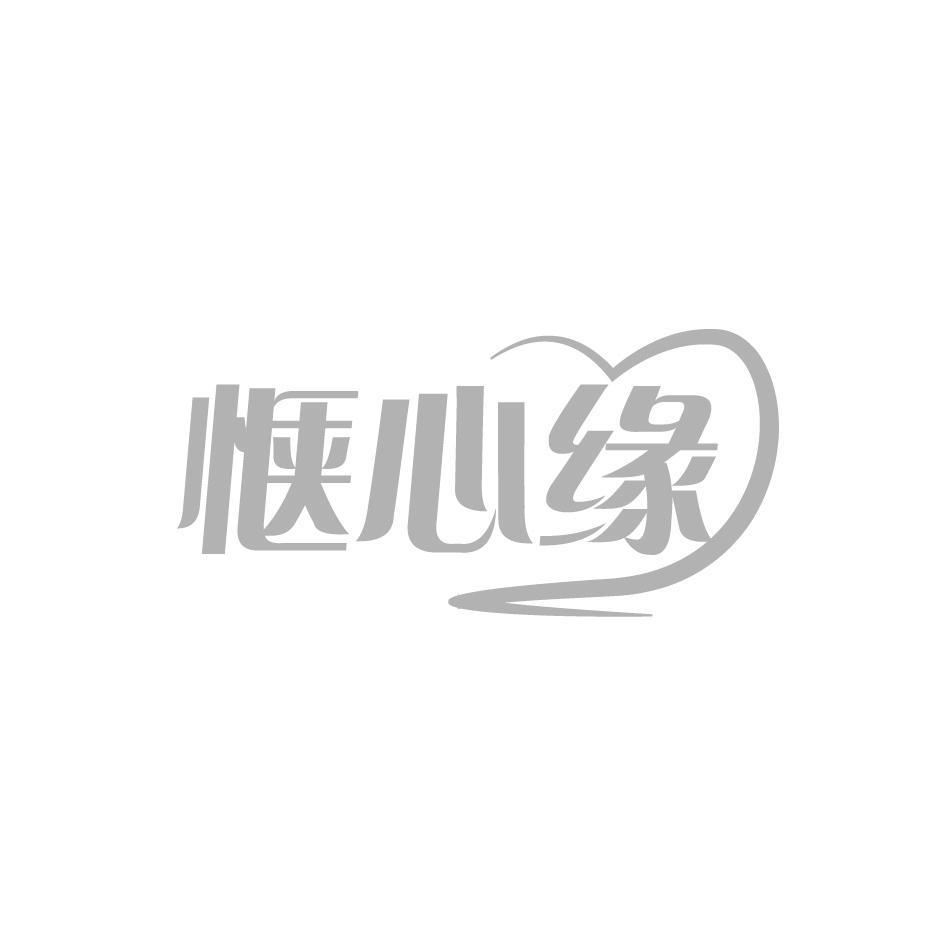 惬心缘