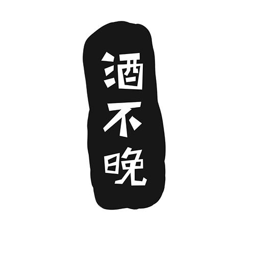 酒不晚