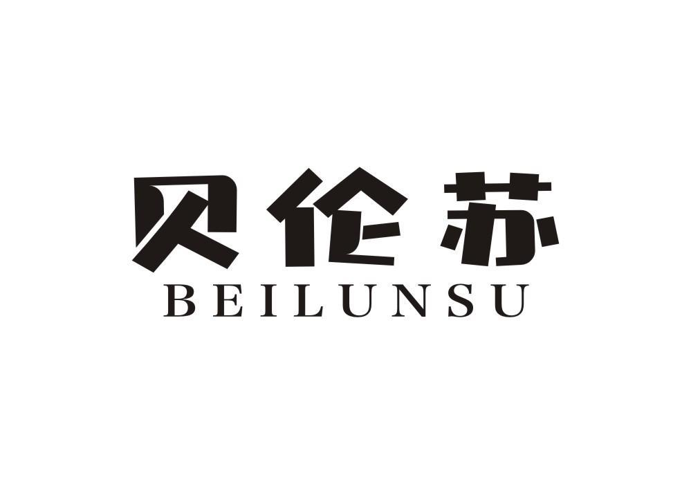 贝伦苏