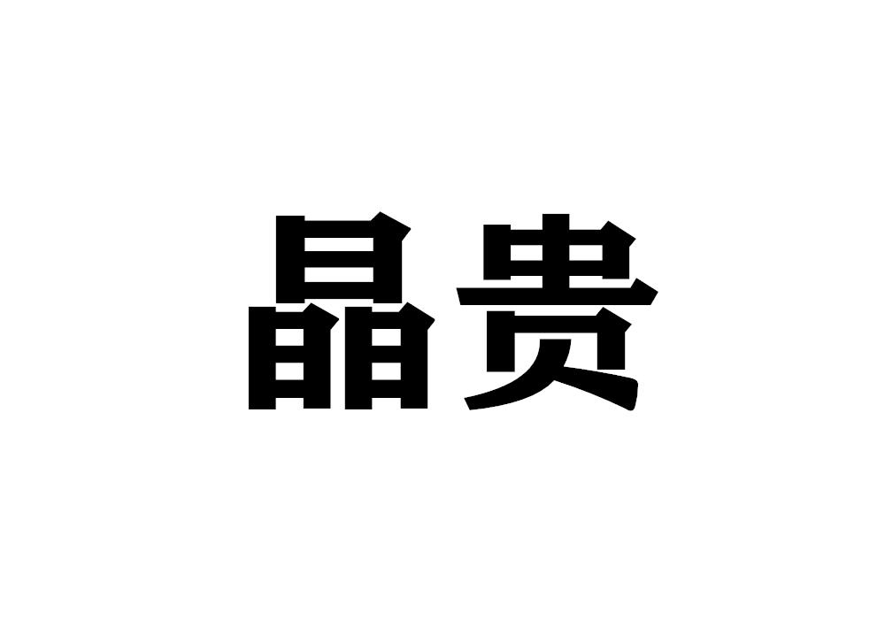 晶贵