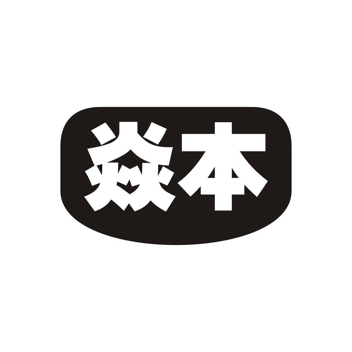 焱本