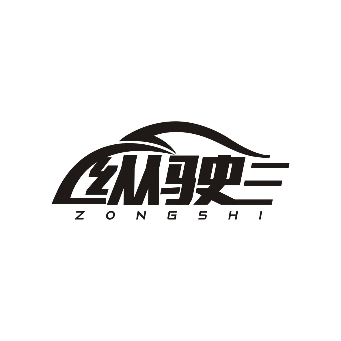 纵驶  ZONGSHI