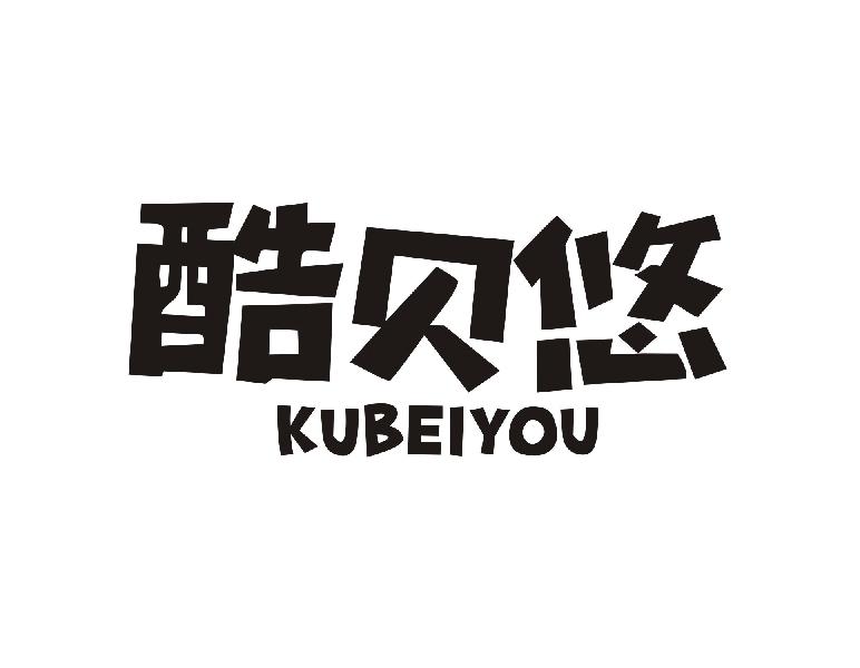 酷贝悠