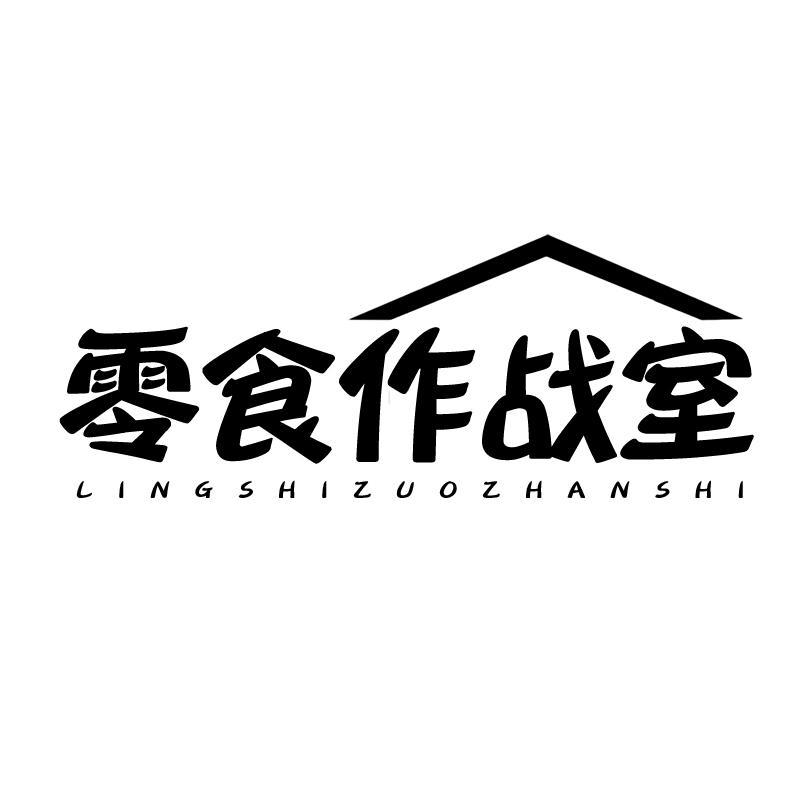 零食作战室   