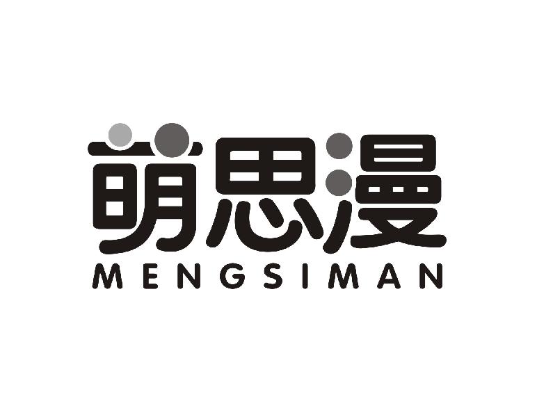 萌思漫