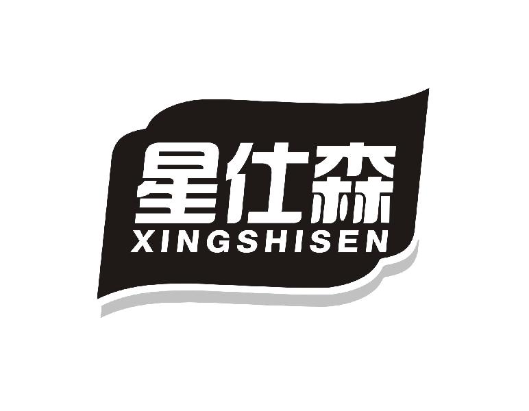 星仕森