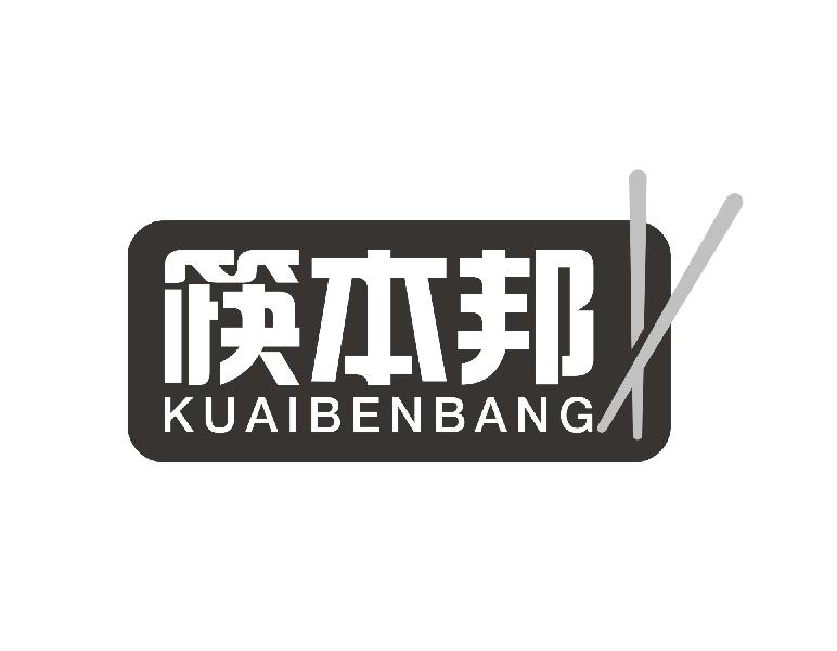 筷本邦