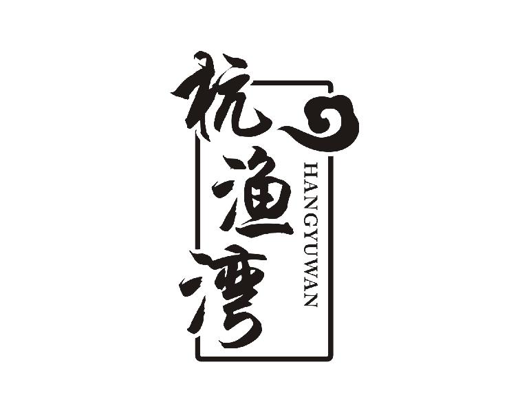 杭渔湾