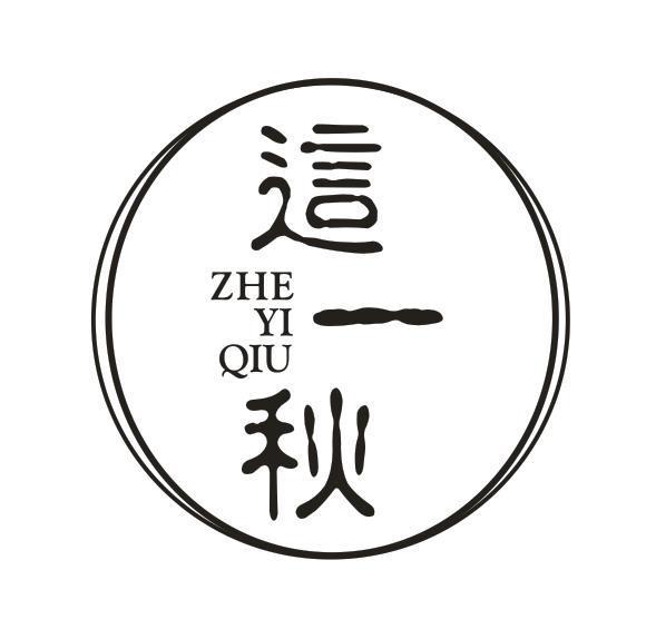 这一秋