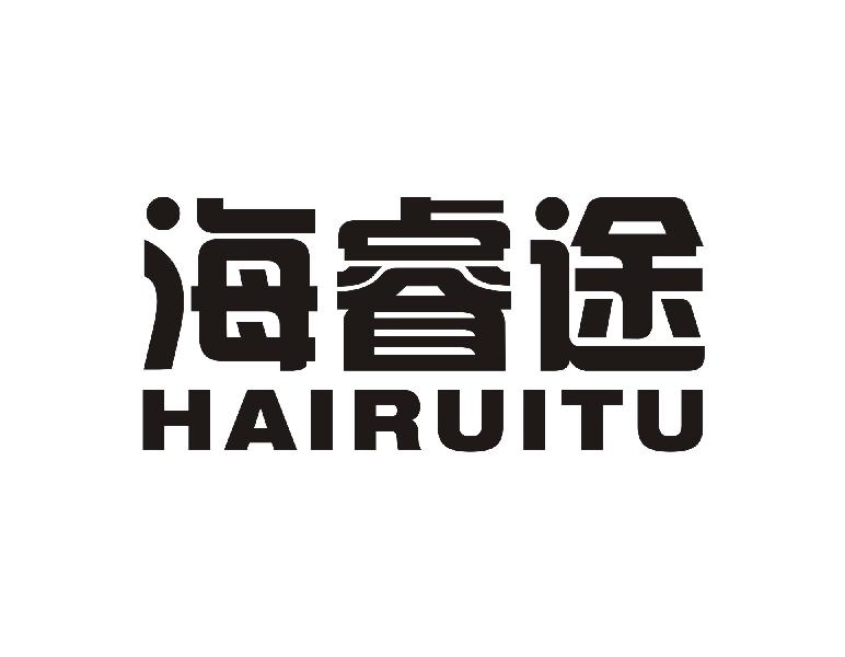 海睿途