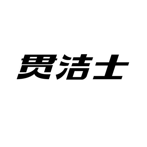 贯洁士