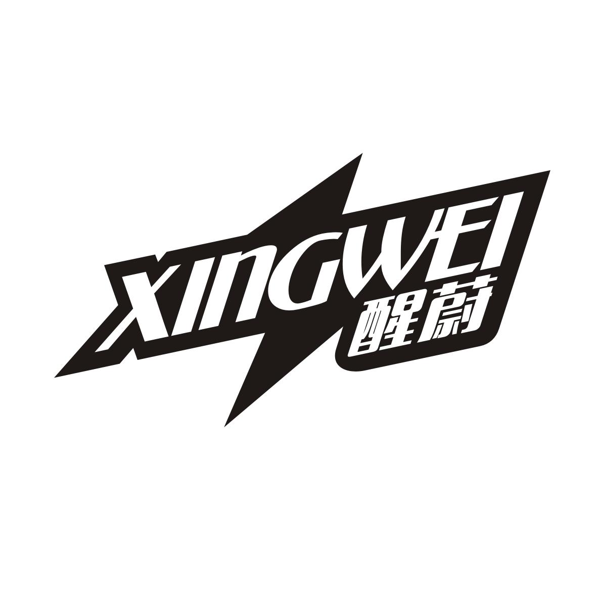 醒蔚   XINGWEI