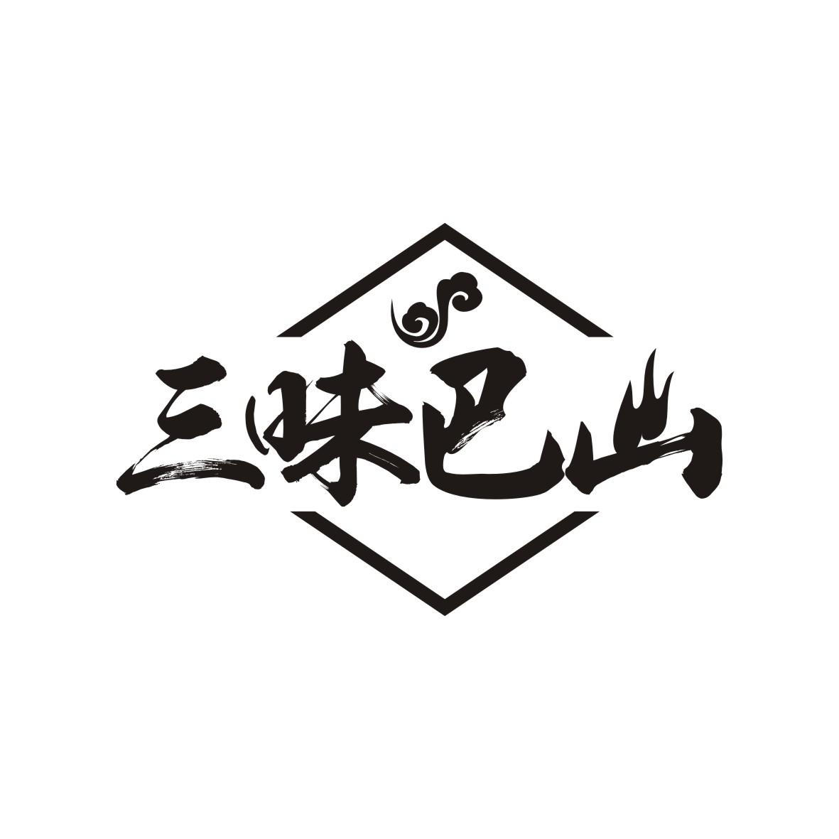 三味巴山