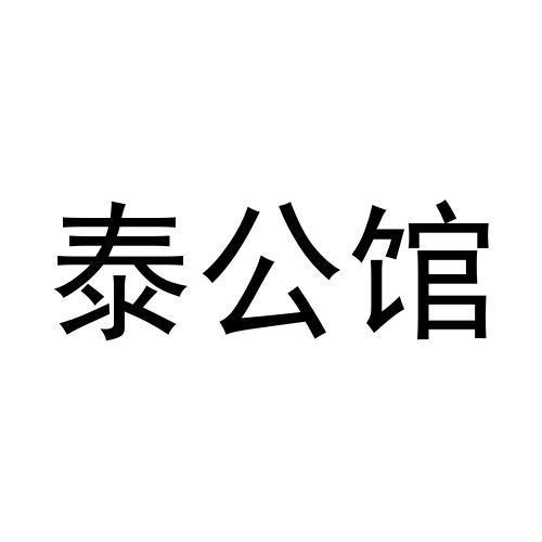 泰公馆