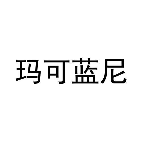 玛可蓝尼