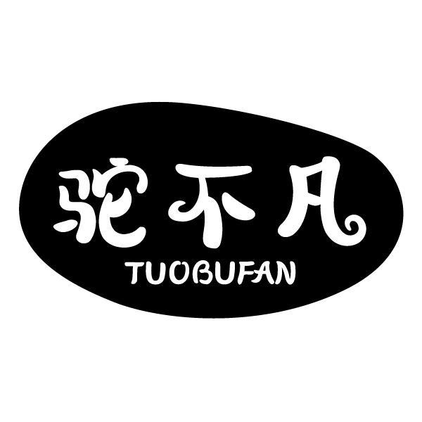 驼不凡