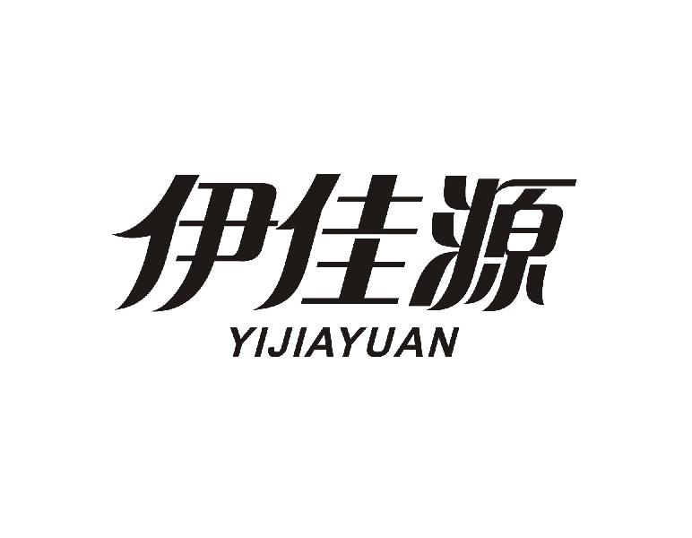 伊佳源