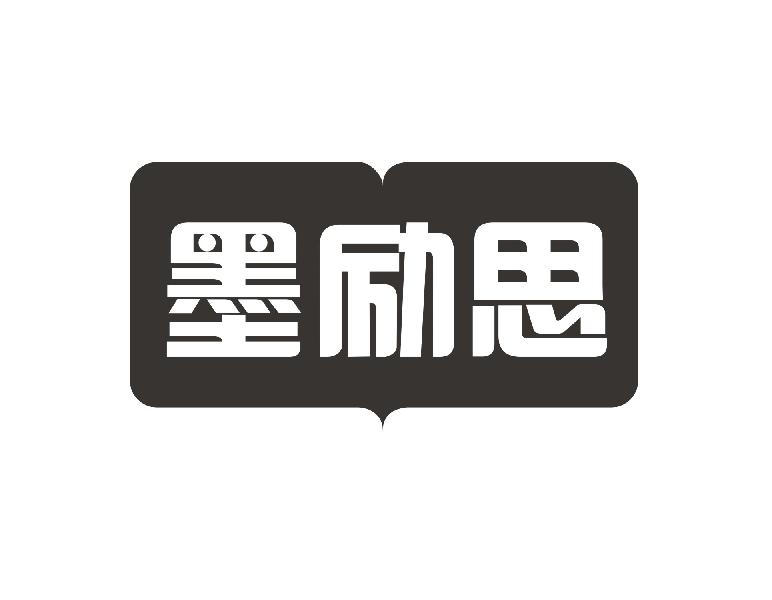 墨励思