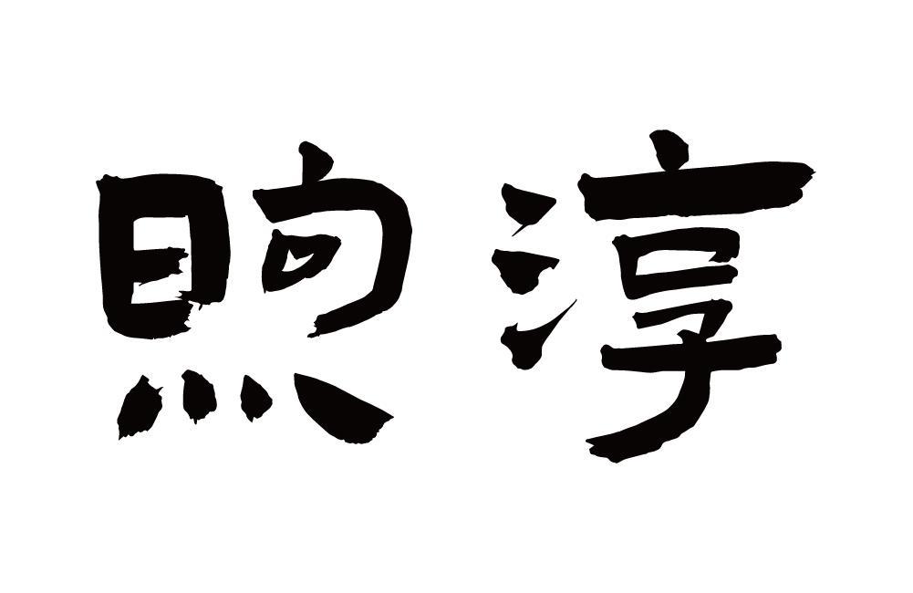 煦淳