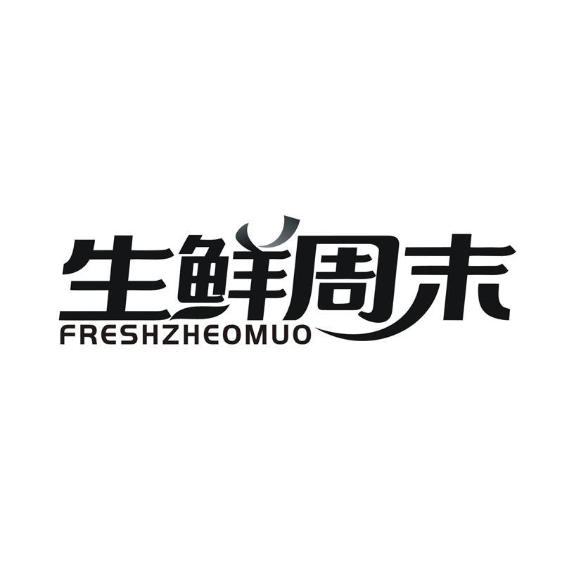 生鲜周末 FRESHZHEOMUO