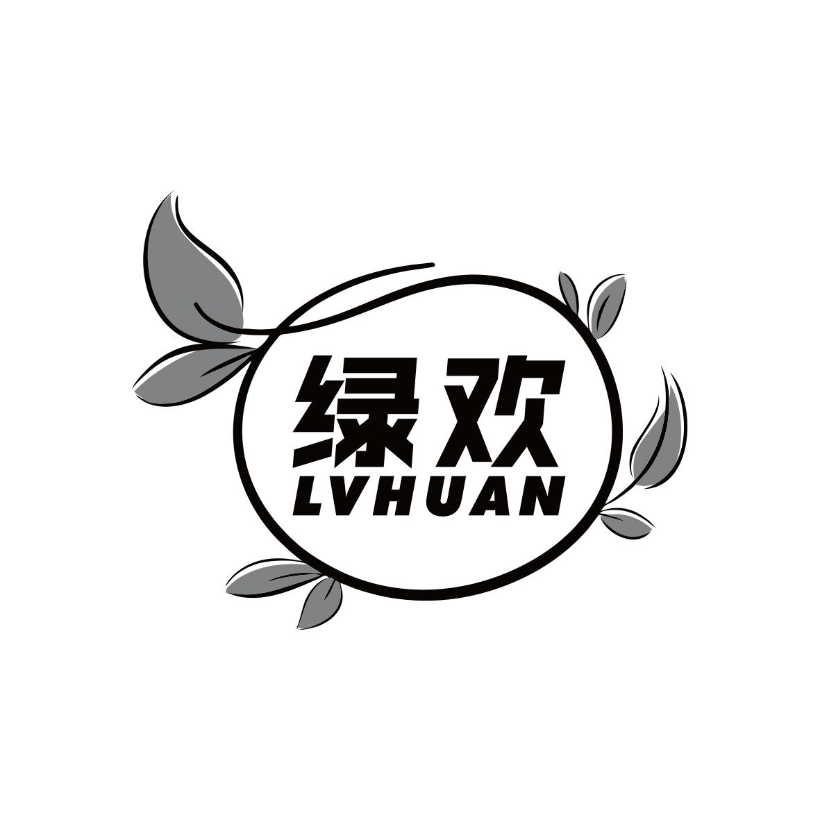 绿欢