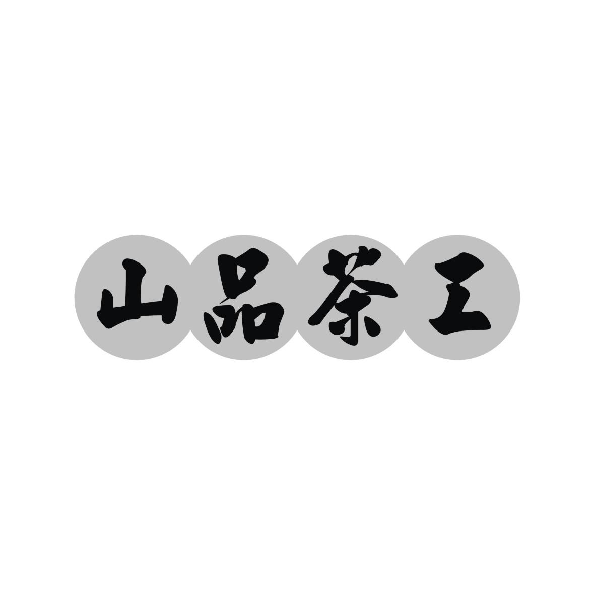 山品茶工