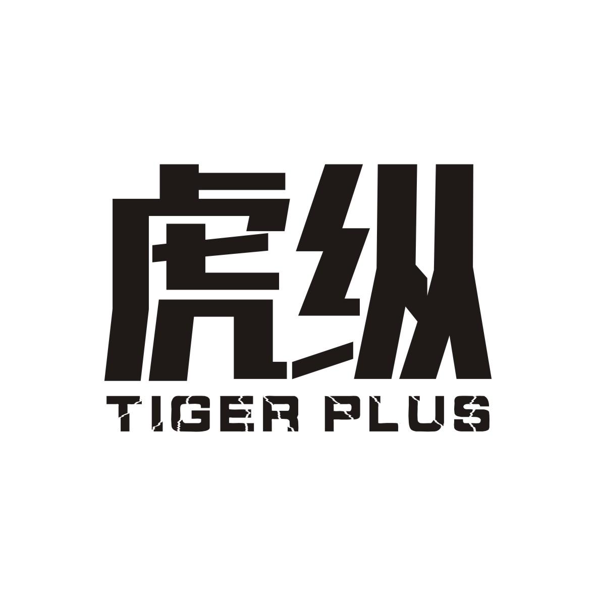 虎纵 TIGER PLUS