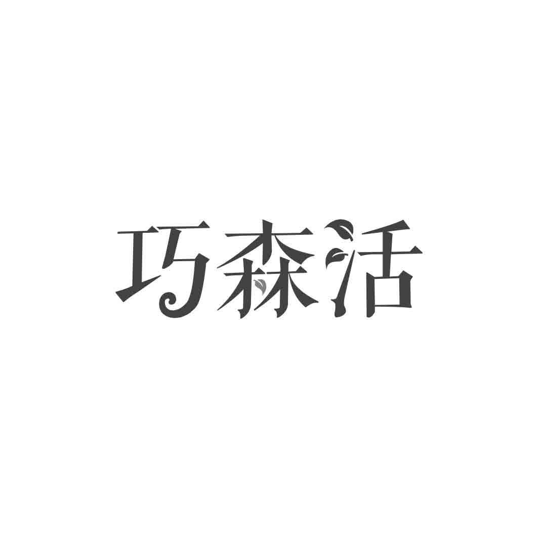 巧森活