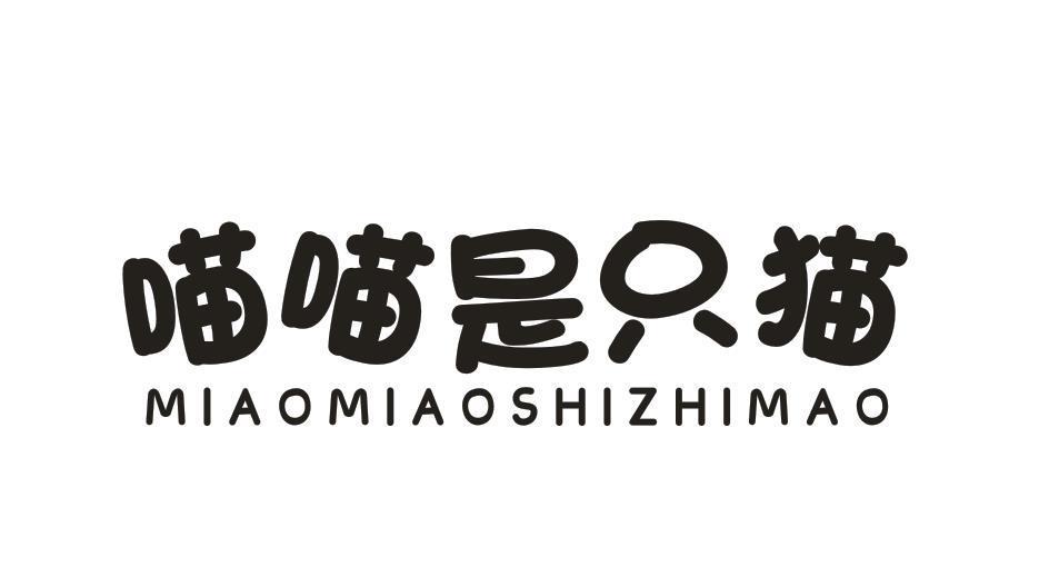 喵喵是只猫