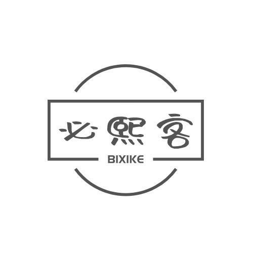 必熙客BIXIKE