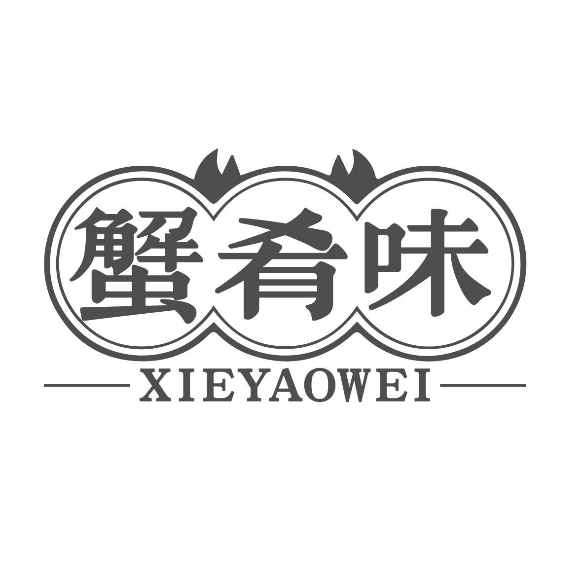 蟹肴味
XIEYAOWEI 