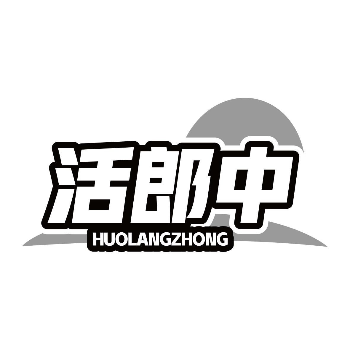 活郎中